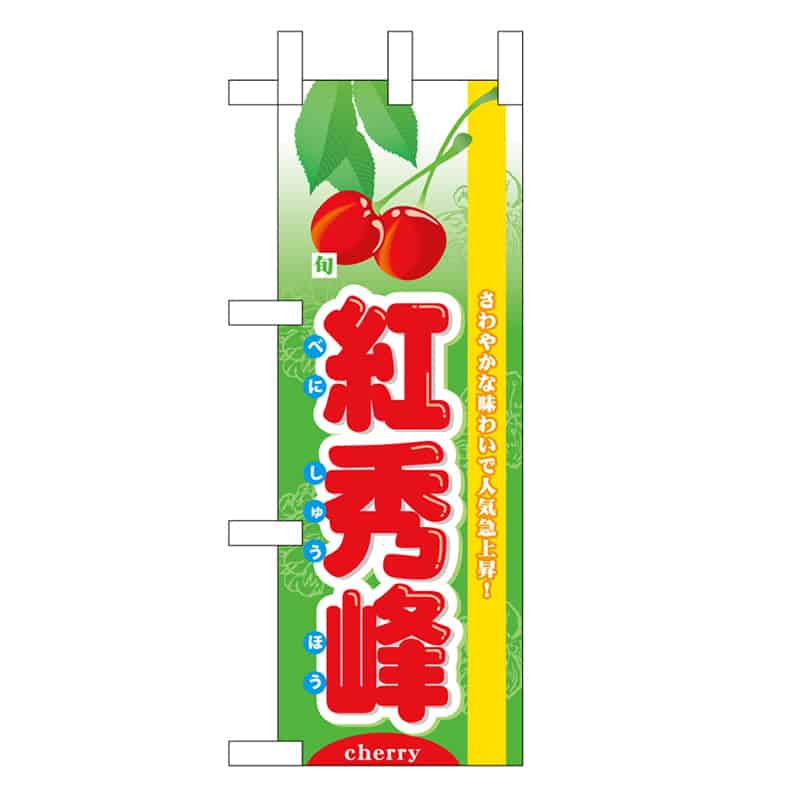 P・O・Pプロダクツ ミニのぼり 紅秀峰 旬 45075 1枚（ご注文単位1枚）【直送品】