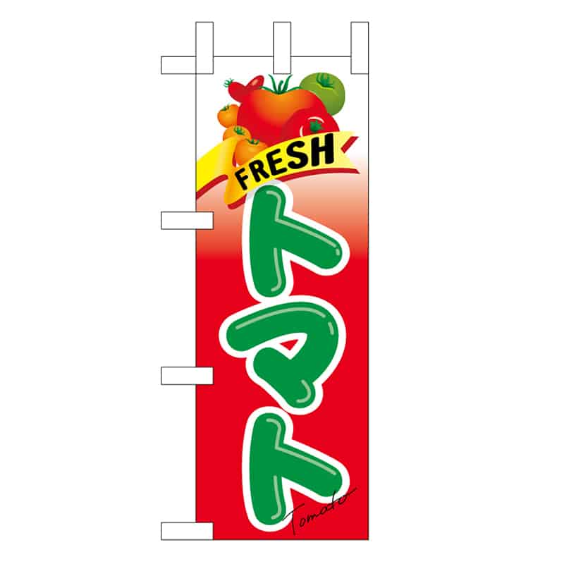 P・O・Pプロダクツ ミニのぼり FRESHトマト 45105 1枚（ご注文単位1枚）【直送品】