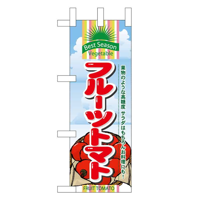 P・O・Pプロダクツ ミニのぼり フルーツトマト 45106 1枚(ご注文単位1枚)【直送品】