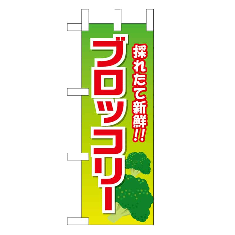 P・O・Pプロダクツ ミニのぼり ブロッコリー 採れたて新鮮 45135 1枚（ご注文単位1枚）【直送品】