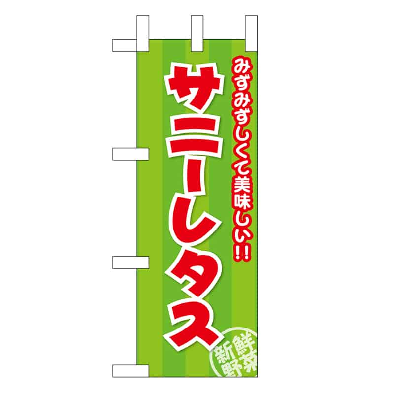 P・O・Pプロダクツ ミニのぼり サニーレタス みずみずしくて美味しい 45138 1枚(ご注文単位1枚)【直送品】