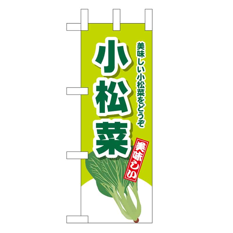 P・O・Pプロダクツ ミニのぼり 小松菜 美味しい小松菜をどうぞ 45140 1枚（ご注文単位1枚）【直送品】