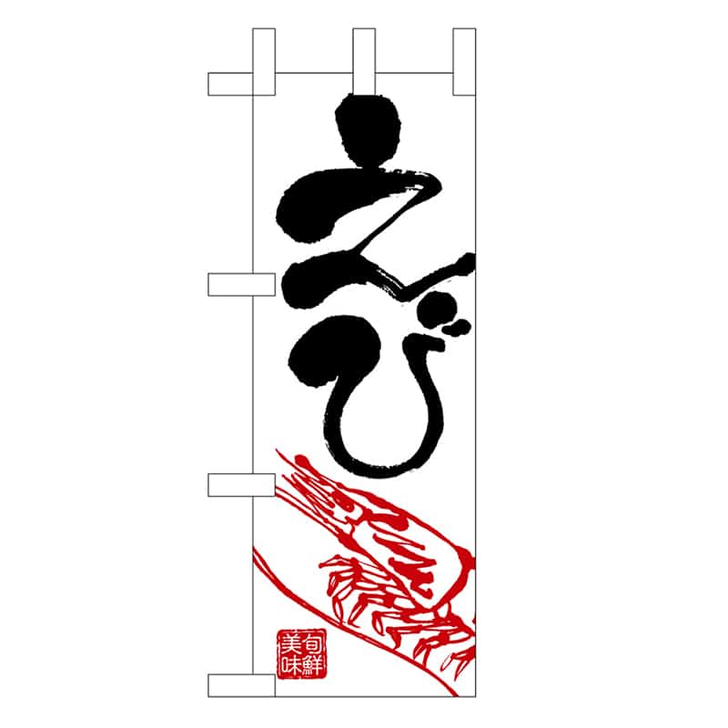 P・O・Pプロダクツ ミニのぼり えび 45172 1枚（ご注文単位1枚）【直送品】