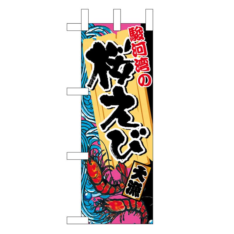 P・O・Pプロダクツ ミニのぼり 駿河湾の桜えび 45173 1枚(ご注文単位1枚)【直送品】