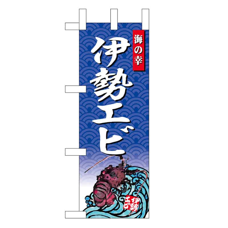 P・O・Pプロダクツ ミニのぼり 伊勢エビ 海の幸 45174 1枚(ご注文単位1枚)【直送品】