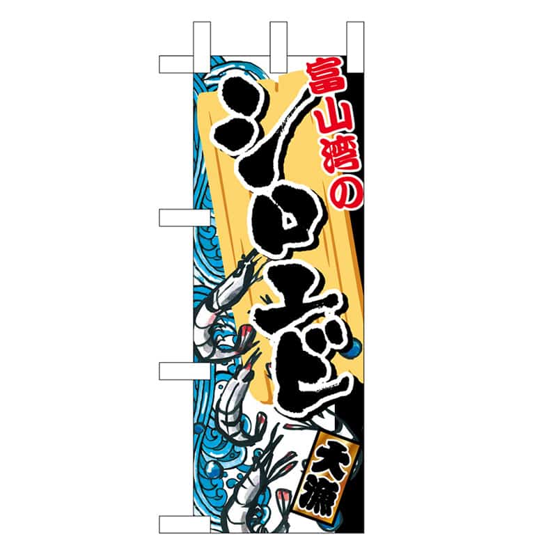 P・O・Pプロダクツ ミニのぼり 富山湾のシロエビ 45175 1枚(ご注文単位1枚)【直送品】