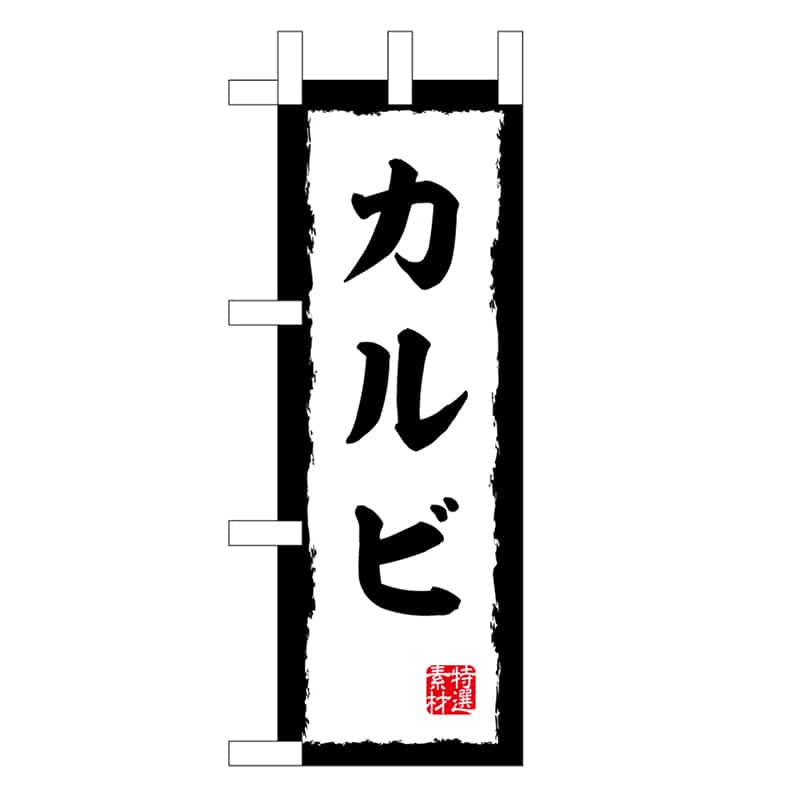 P・O・Pプロダクツ ミニのぼり カルビ 45195 1枚（ご注文単位1枚）【直送品】