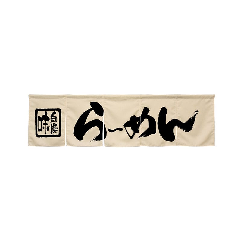 P・O・Pプロダクツ 5巾のれん 45226 らーめん アイボリー 1枚(ご注文単位1枚)【直送品】