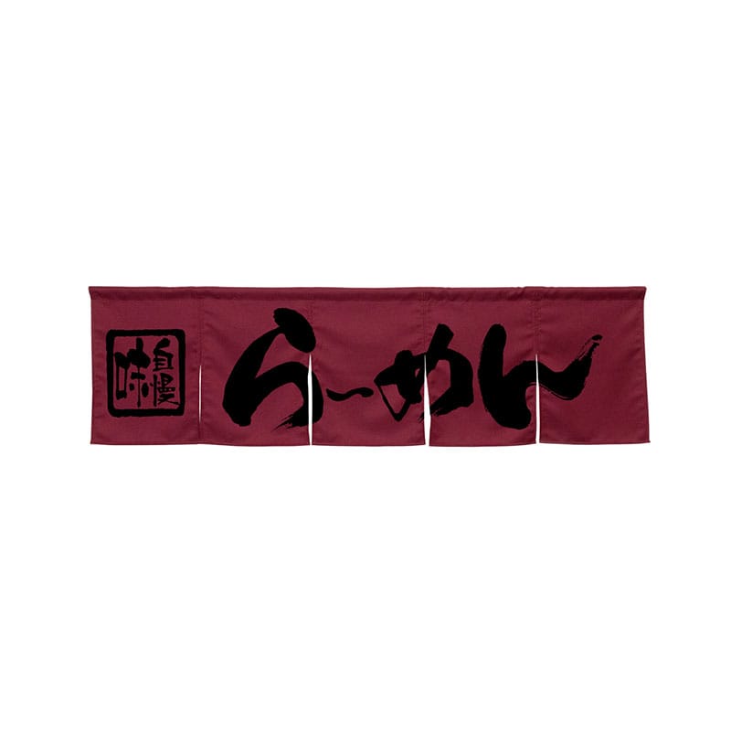 P・O・Pプロダクツ 5巾のれん 45227 らーめん ワインレッド 1枚(ご注文単位1枚)【直送品】