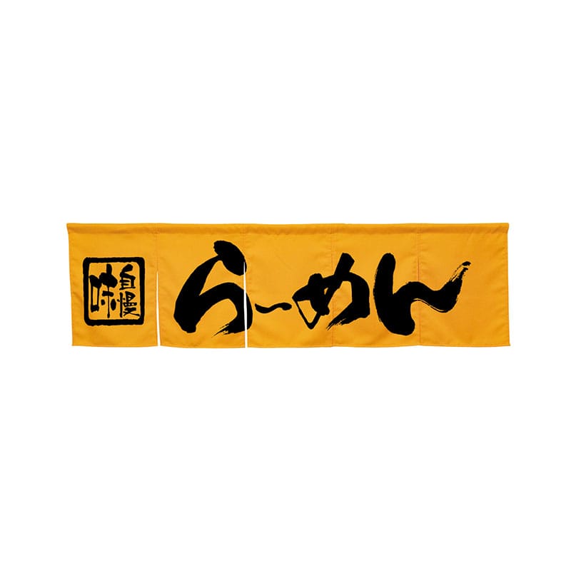 P・O・Pプロダクツ 5巾のれん 45229 らーめん イエロー 1枚(ご注文単位1枚)【直送品】