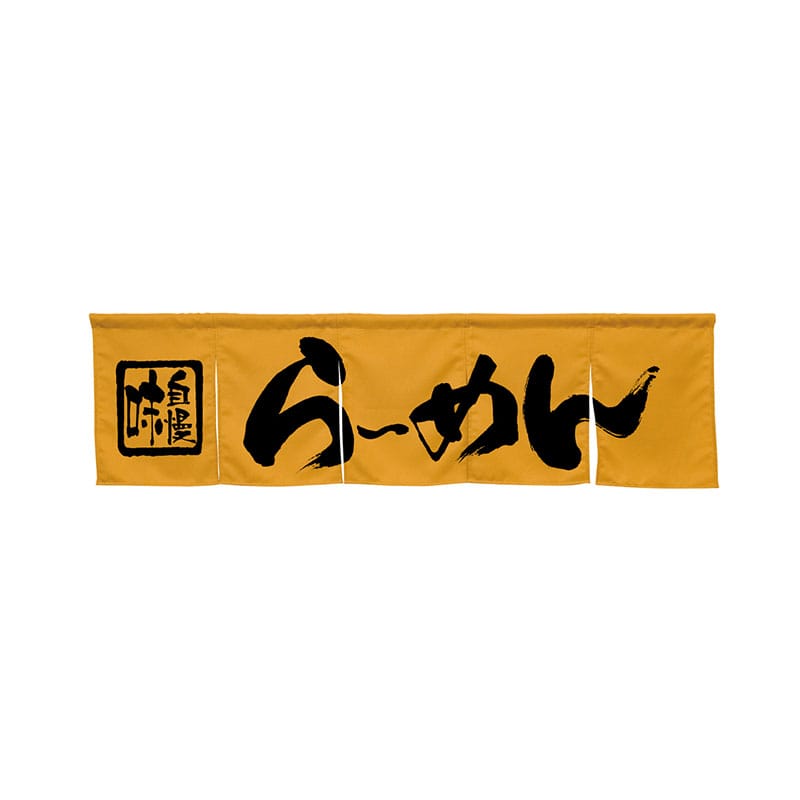P・O・Pプロダクツ 5巾のれん 45230 らーめん キャメル 1枚(ご注文単位1枚)【直送品】