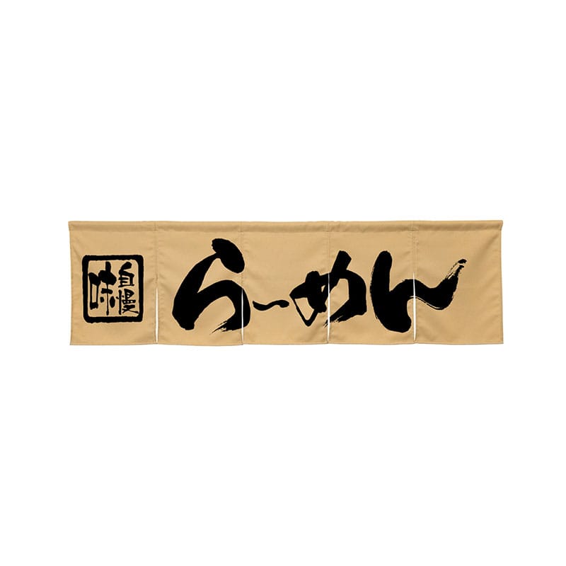 P・O・Pプロダクツ 5巾のれん 45231 らーめん ベージュ 1枚(ご注文単位1枚)【直送品】