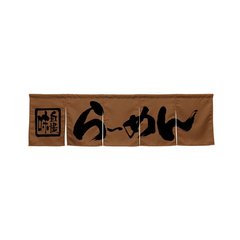 P・O・Pプロダクツ 5巾のれん 45232 らーめん ブラウン 1枚(ご注文単位1枚)【直送品】
