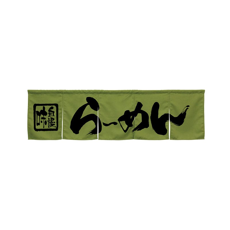 P・O・Pプロダクツ 5巾のれん 45233 らーめん モスグリーン 1枚(ご注文単位1枚)【直送品】
