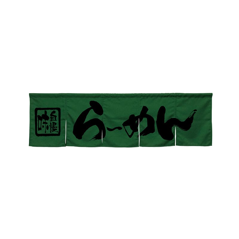 P・O・Pプロダクツ 5巾のれん 45234 らーめん ダークグリーン 1枚(ご注文単位1枚)【直送品】