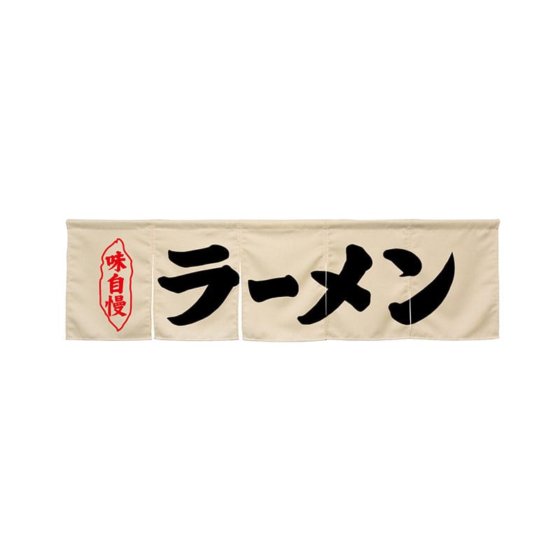 P・O・Pプロダクツ 5巾のれん 45236 ラーメン アイボリー 1枚(ご注文単位1枚)【直送品】