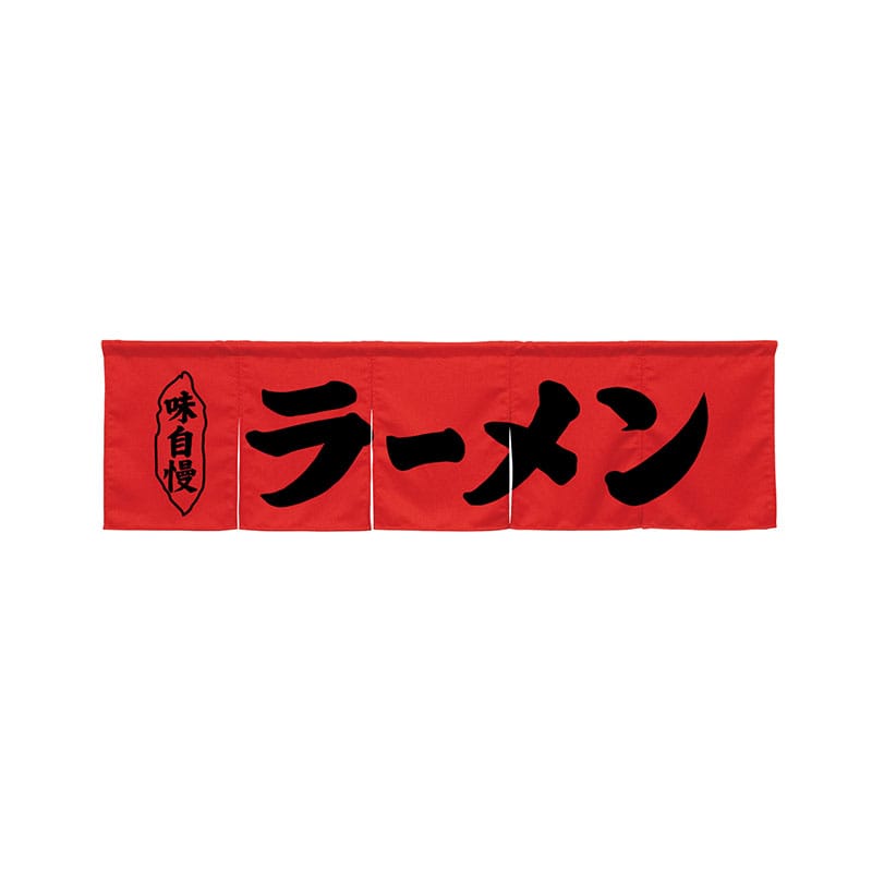 P・O・Pプロダクツ 5巾のれん 45237 ラーメン レッド 1枚(ご注文単位1枚)【直送品】