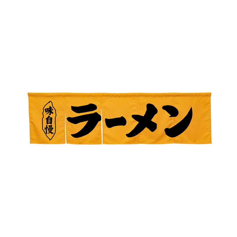 P・O・Pプロダクツ 5巾のれん 45238 ラーメン イエロー 1枚(ご注文単位1枚)【直送品】