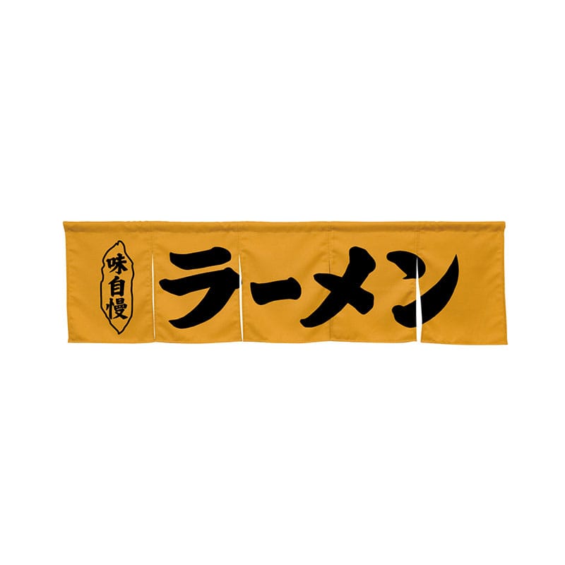 P・O・Pプロダクツ 5巾のれん 45239 ラーメン キャメル 1枚(ご注文単位1枚)【直送品】