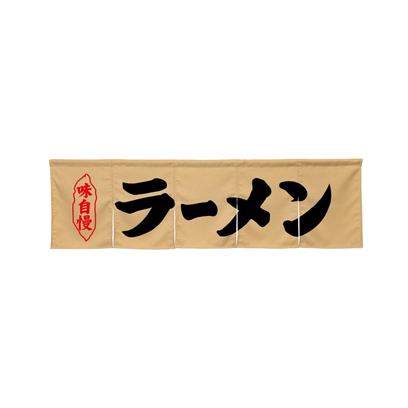 P・O・Pプロダクツ 5巾のれん 45240 ラーメン ベージュ 1枚(ご注文単位1枚)【直送品】