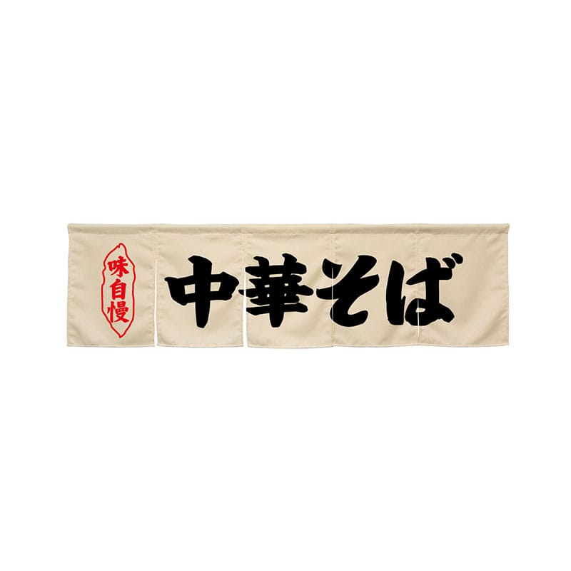 P・O・Pプロダクツ 5巾のれん 45241 中華そば アイボリー 1枚(ご注文単位1枚)【直送品】