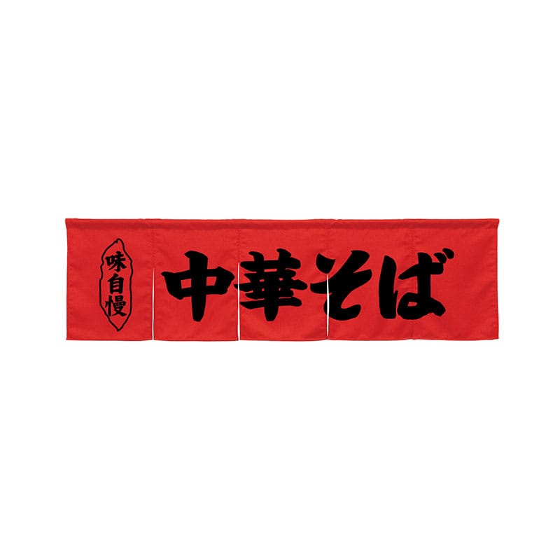 P・O・Pプロダクツ 5巾のれん 45243 中華そば レッド 1枚(ご注文単位1枚)【直送品】