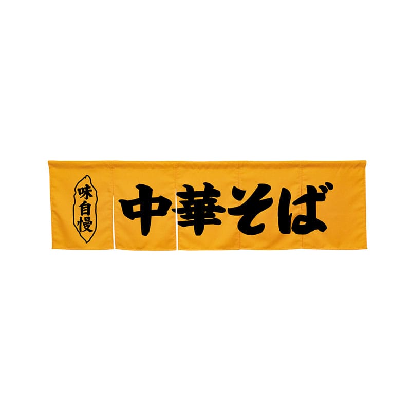 P・O・Pプロダクツ 5巾のれん 45244 中華そば イエロー 1枚(ご注文単位1枚)【直送品】