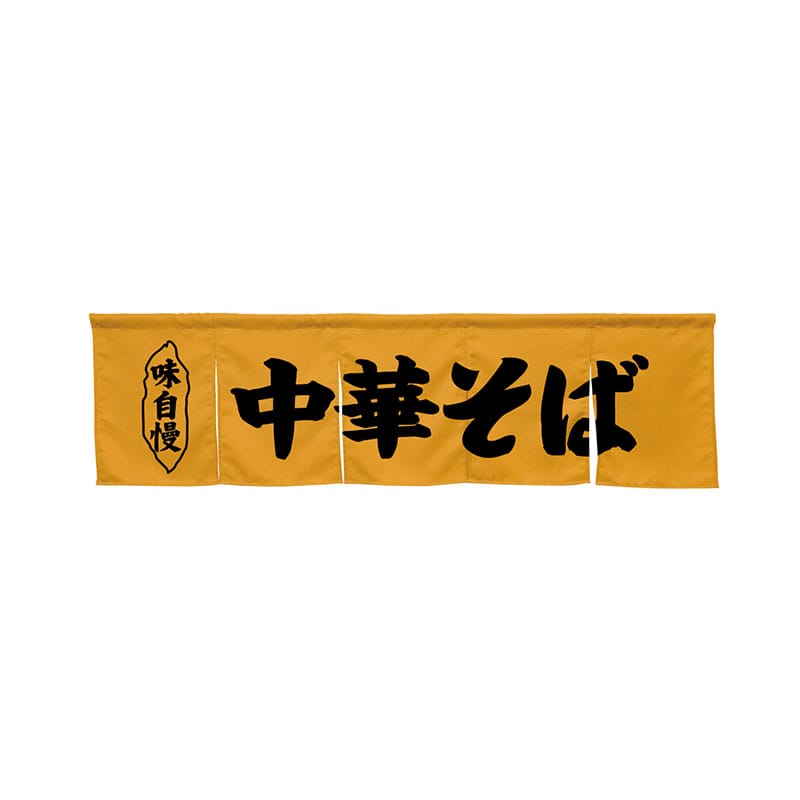 P・O・Pプロダクツ 5巾のれん 45245 中華そば キャメル 1枚(ご注文単位1枚)【直送品】