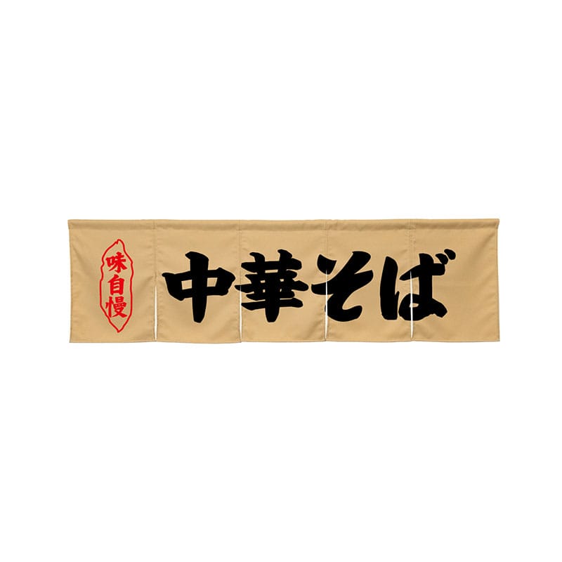 P・O・Pプロダクツ 5巾のれん 45246 中華そば ベージュ 1枚(ご注文単位1枚)【直送品】