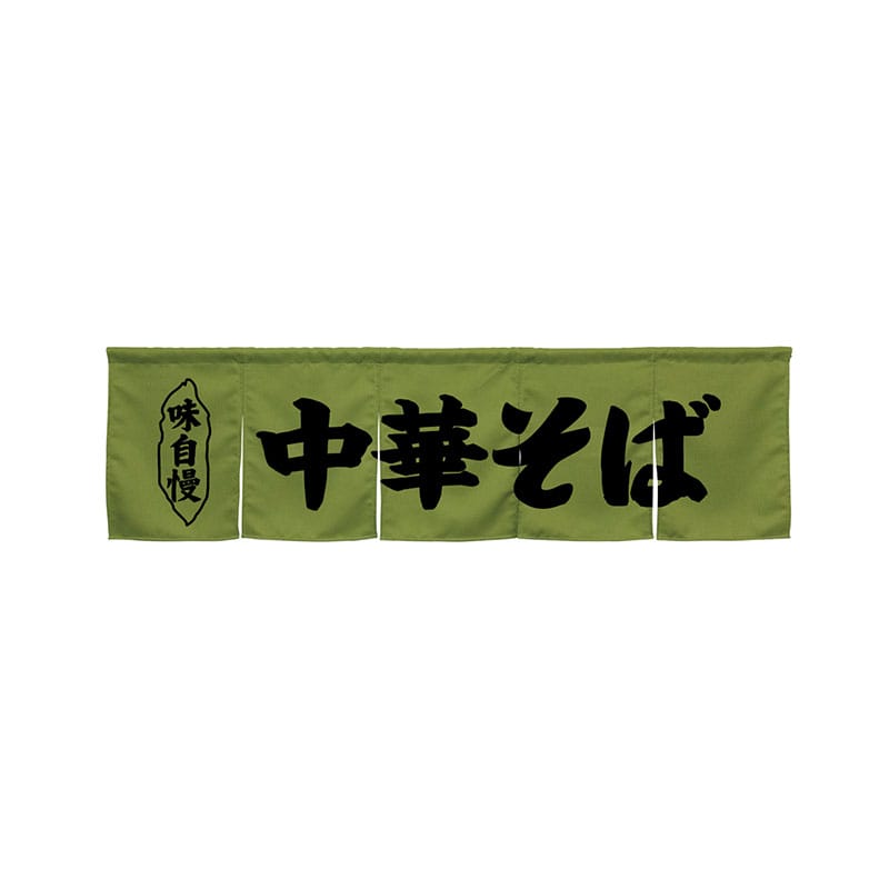 P・O・Pプロダクツ 5巾のれん 45247 中華そば モスグリーン 1枚(ご注文単位1枚)【直送品】
