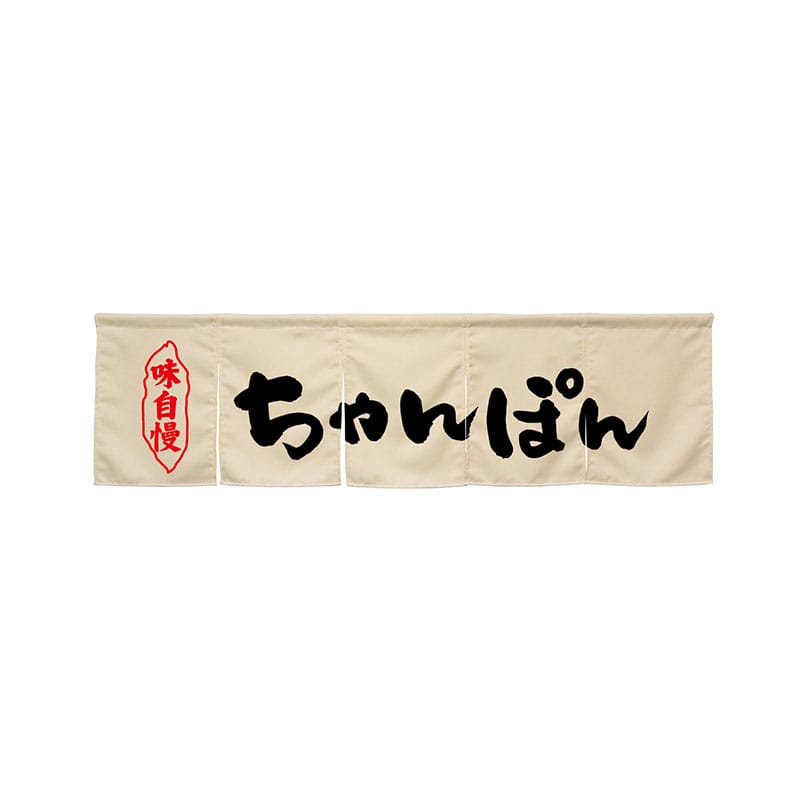 P・O・Pプロダクツ 5巾のれん 45248 ちゃんぽん アイボリー 1枚(ご注文単位1枚)【直送品】