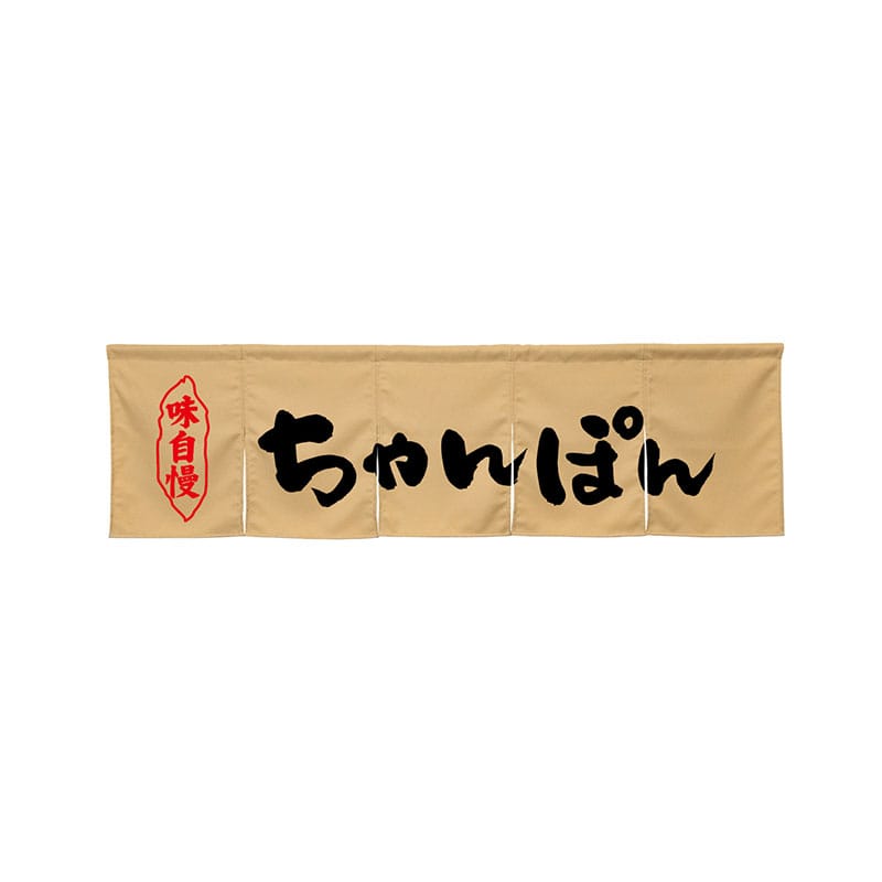 P・O・Pプロダクツ 5巾のれん 45252 ちゃんぽん ベージュ 1枚(ご注文単位1枚)【直送品】