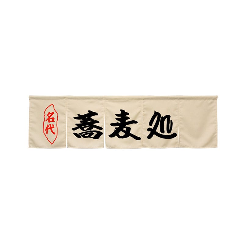 P・O・Pプロダクツ 5巾のれん 45254 蕎麦処 アイボリー 1枚(ご注文単位1枚)【直送品】