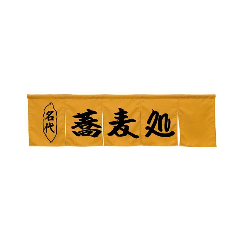 P・O・Pプロダクツ 5巾のれん 45255 蕎麦処 キャメル 1枚(ご注文単位1枚)【直送品】