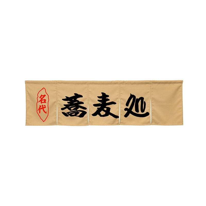 P・O・Pプロダクツ 5巾のれん 45256 蕎麦処 ベージュ 1枚(ご注文単位1枚)【直送品】