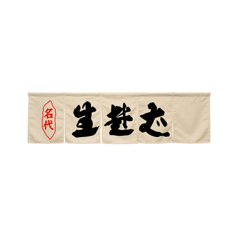 P・O・Pプロダクツ 5巾のれん 45258 生蕎麦 アイボリー 1枚(ご注文単位1枚)【直送品】