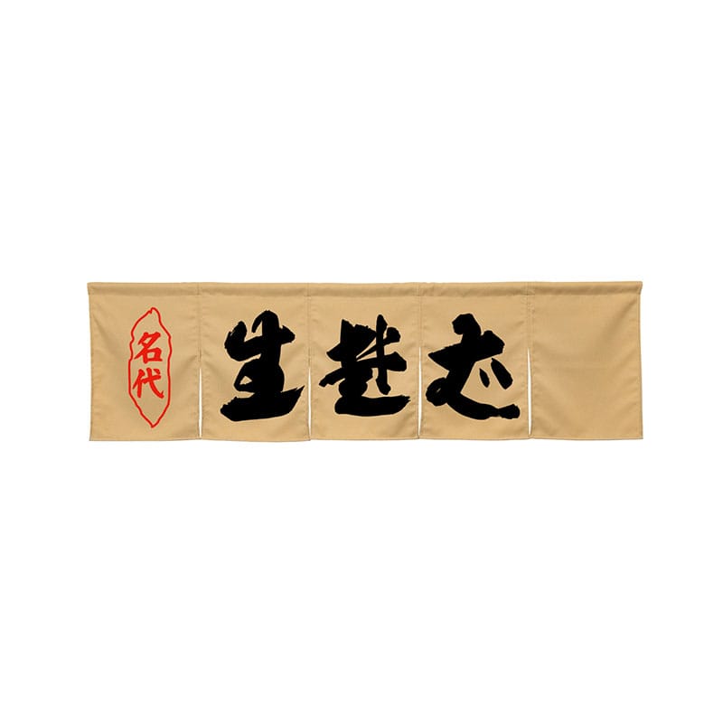 P・O・Pプロダクツ 5巾のれん 45260 生蕎麦 ベージュ 1枚(ご注文単位1枚)【直送品】