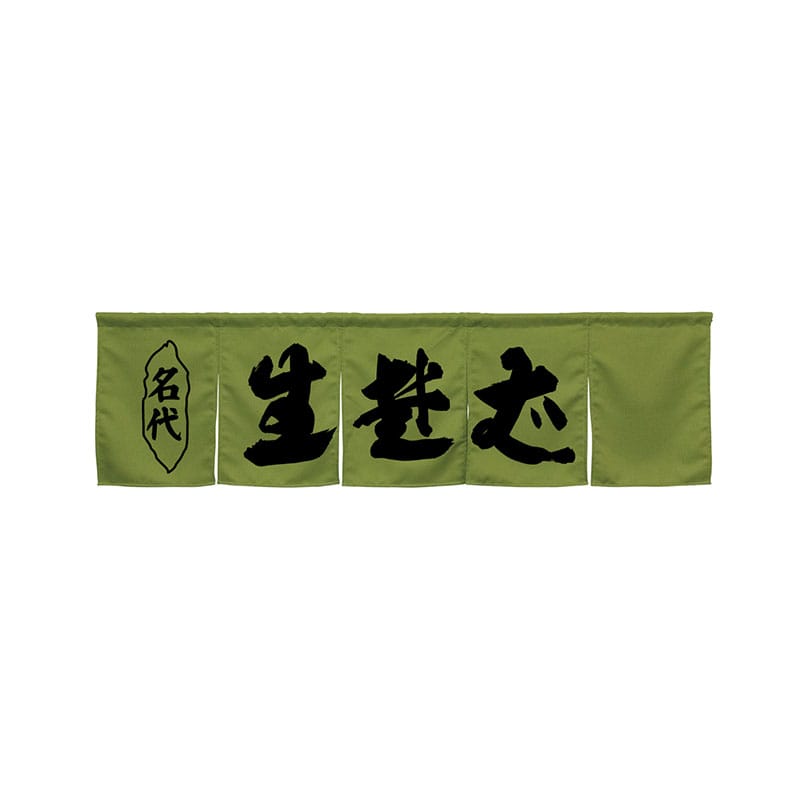 P・O・Pプロダクツ 5巾のれん 45261 生蕎麦 モスグリーン 1枚(ご注文単位1枚)【直送品】