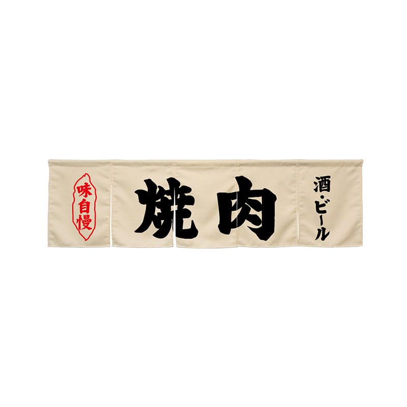 P・O・Pプロダクツ 5巾のれん 45262 焼肉 アイボリー 1枚(ご注文単位1枚)【直送品】