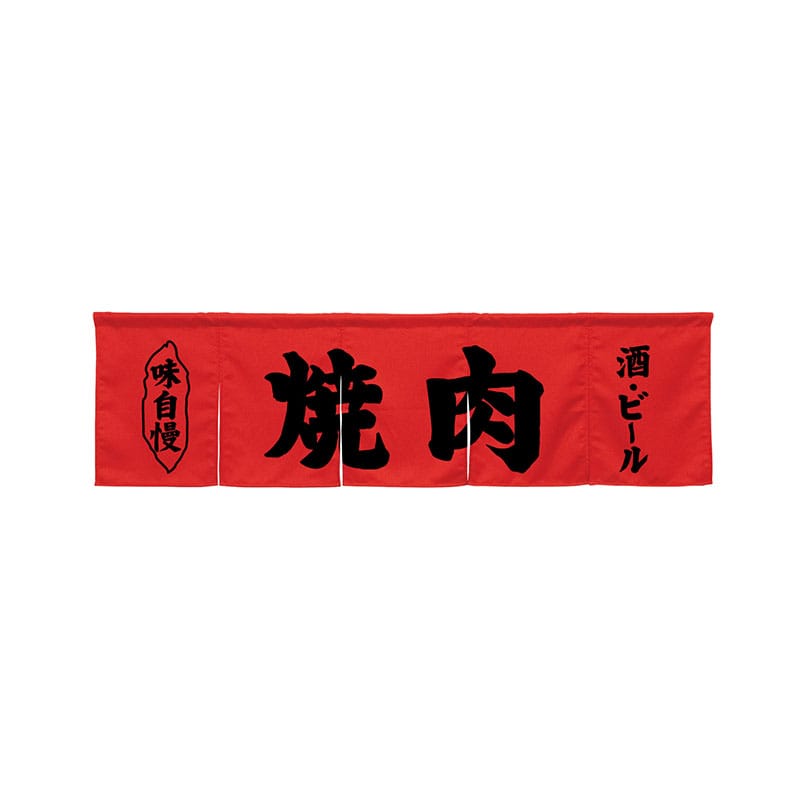 P・O・Pプロダクツ 5巾のれん 45263 焼肉 レッド 1枚(ご注文単位1枚)【直送品】