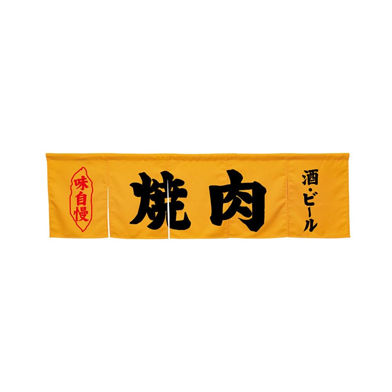 P・O・Pプロダクツ 5巾のれん 45264 焼肉 イエロー 1枚(ご注文単位1枚)【直送品】