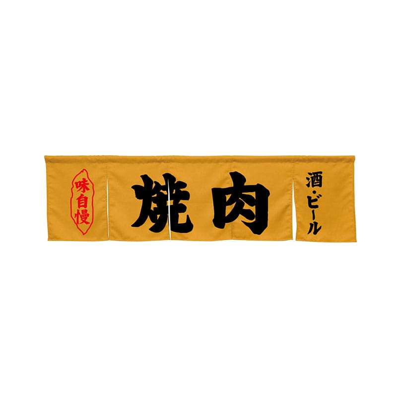 P・O・Pプロダクツ 5巾のれん 45265 焼肉 キャメル 1枚(ご注文単位1枚)【直送品】