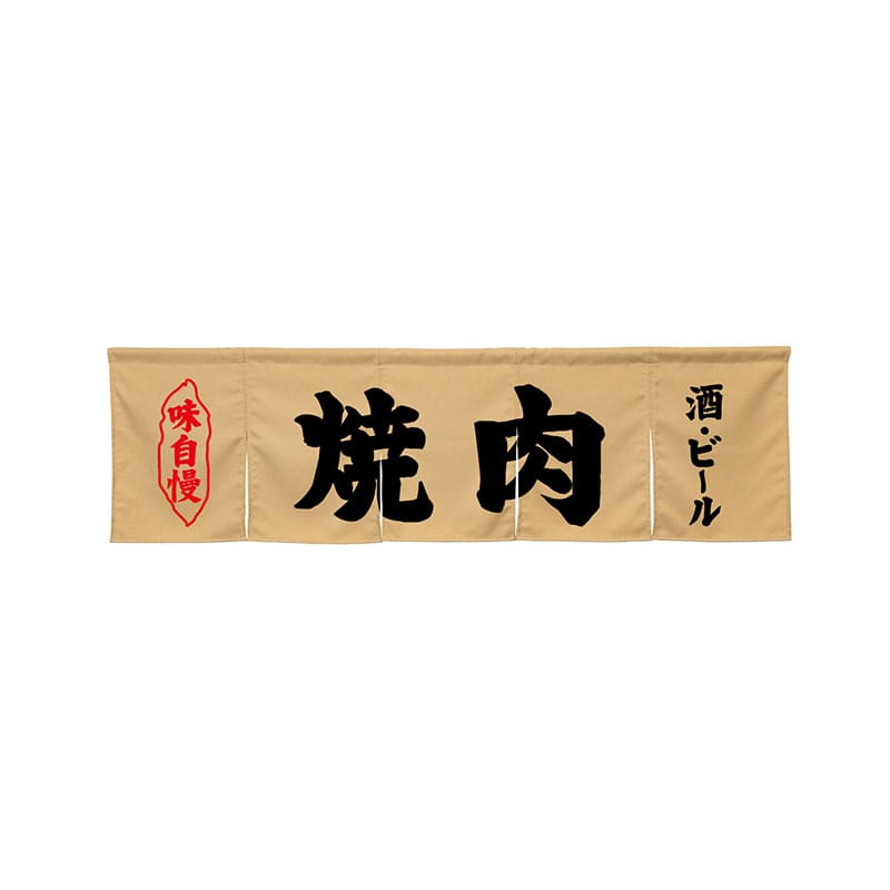 P・O・Pプロダクツ 5巾のれん 45266 焼肉 ベージュ 1枚(ご注文単位1枚)【直送品】