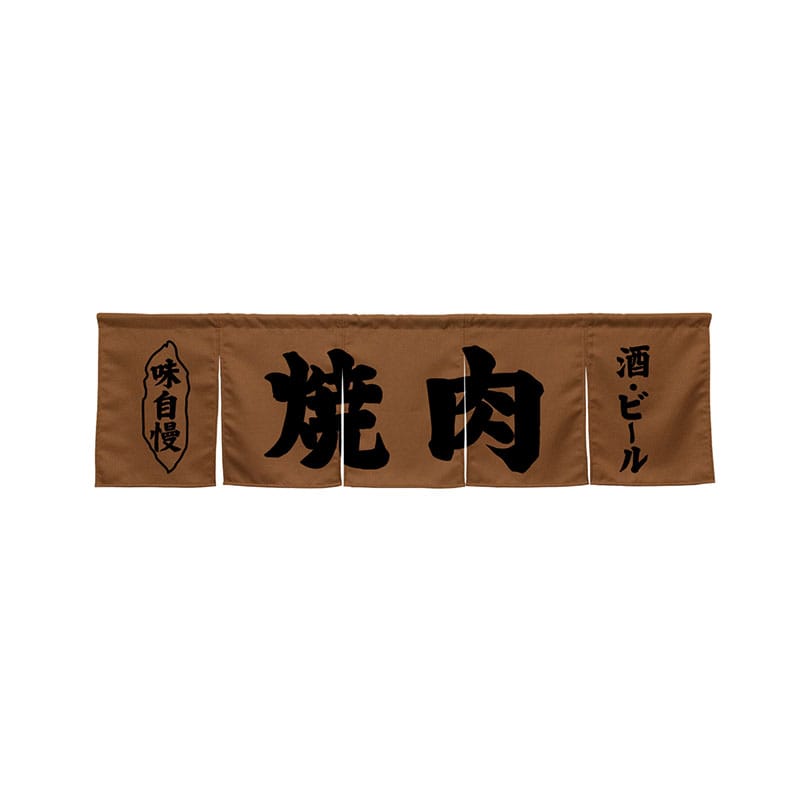 P・O・Pプロダクツ 5巾のれん 45267 焼肉 ブラウン 1枚(ご注文単位1枚)【直送品】
