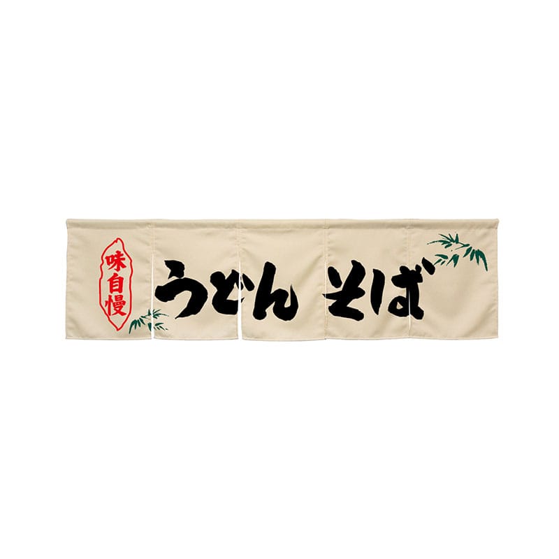 P・O・Pプロダクツ 5巾のれん 45268 うどんそば アイボリー 1枚(ご注文単位1枚)【直送品】