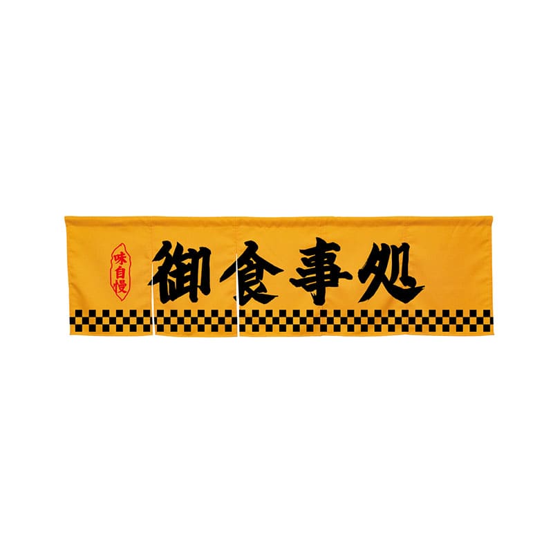 P・O・Pプロダクツ 5巾のれん  45282　御食事処　イエロー 1枚（ご注文単位1枚）【直送品】