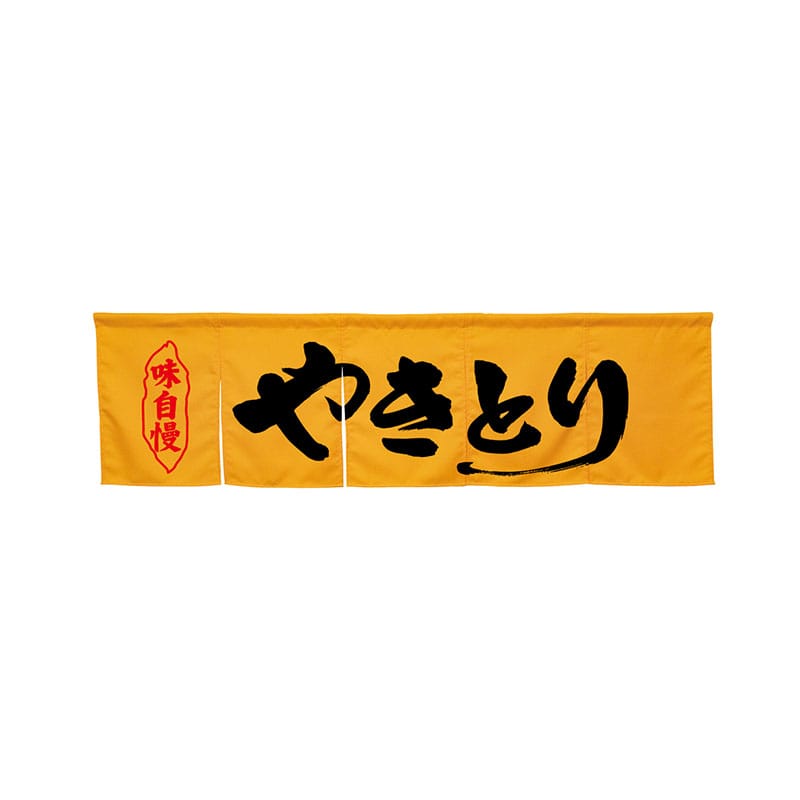 P・O・Pプロダクツ 5巾のれん  45293　やきとり　イエロー 1枚（ご注文単位1枚）【直送品】