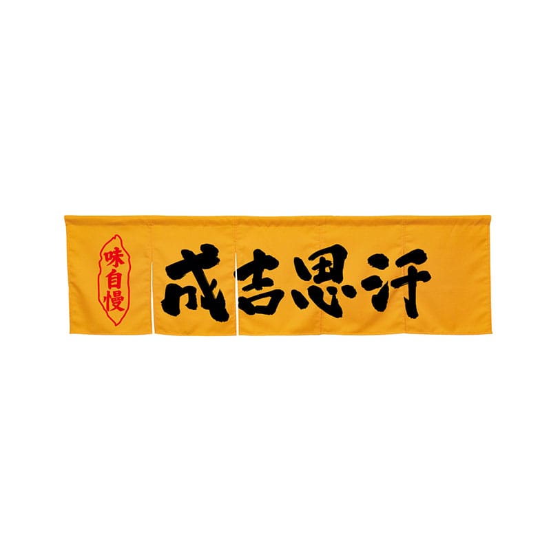 P・O・Pプロダクツ 5巾のれん  45300　成吉思汗　イエロー 1枚（ご注文単位1枚）【直送品】