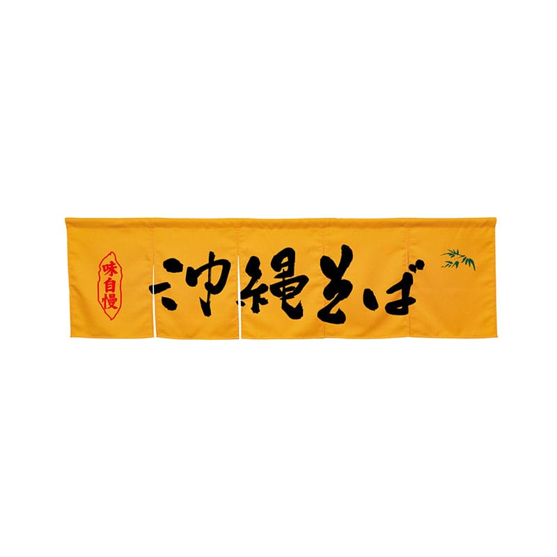 P・O・Pプロダクツ 5巾のれん  45388　沖縄そば　イエロー 1枚（ご注文単位1枚）【直送品】