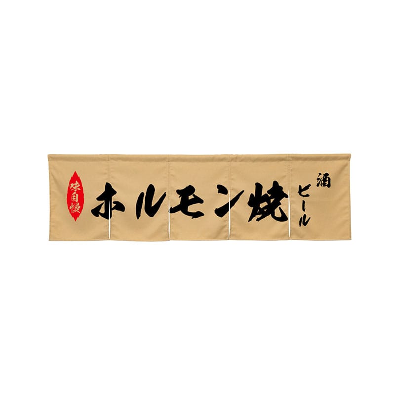 P・O・Pプロダクツ 5巾のれん  45404　ホルモン焼　ベージュ 1枚（ご注文単位1枚）【直送品】